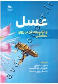 عسل و ترکیبات آن بر روی سلامتی