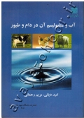 آب و متابولیسم آن در دام و طیور