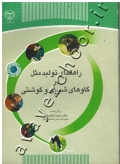 راهنمای تولیدمثل در گاوهای شیری و گوشتی