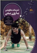 تمرینات مقاومتی با وزن بدن