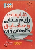 شایعات رژیم غذایی و حقایق کاهش وزن
