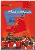 تربیت بدنی در مدارس (ویژه نظام آموزشی جدید 6 ساله ابتدایی)