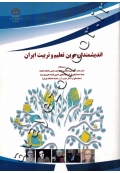 اندیشمندان نوین تعلیم و تربیت ایران
