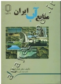 منابع آب ایران