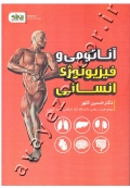 آناتومی و فیزیولوژی انسانی