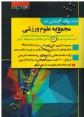 بانک سوالات کارشناسی ارشد مجموعه علوم ورزشی 88 تا 1401