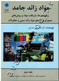 مواد زائد جامد (جلد دوم: زباله سوزها، بازیافت مواد و روش های جمع آوری و دفع مواد زائد سمی و خطرناک) دوره دو جلدی