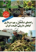 راهنمای شناسایی و بهره برداری گیاهان دارویی طبیعت ایران با خواص درمانی (همراه با اطلس رنگی)