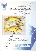 راهنمای مصور تکثیر و پرورش ماهی کپور