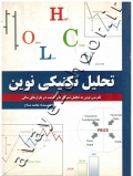 تحلیل تکنیکی نوین (نگرشی نوین به تحلیل نمودارهای قیمت در بازارهای مالی)