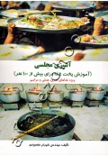 آشپزی مجلسی (آموزش پخت غذا برای بیش از 100 نفر) ویژه غذاهای نذری، هیئتی و مراسم