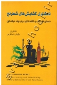 نامگذاری گشایش های شطرنج (داستان های جالب و شگفت انگیز درباره چند حرکت اول)