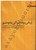 ارزیابی مواد خوراکی دام و طیور