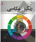 رنگ در عکاسی