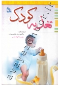 تغذیه کودک