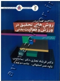 مفاهیم کلیدی در روش های تحقیق در ورزش و فعالیت بدنی