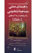 راهنمای عملی مصاحبه تشخیصی با استفاده از ملاک های DSM-5