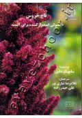 تاج خروس (محصولی امیدوار کننده برای آینده)