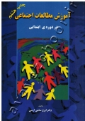 آموزش مطالعات اجتماعی در دورۀ ابتدایی