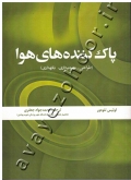 پاک کننده های هوا (طراحی، بهره برداری، نگهداری)