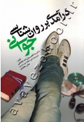 درآمدی بر روان شناسی جوانی