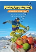راهنمای تغذیه ورزشی در اسکی