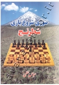تئوری شروع بازی شطرنج