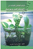 تولید گیاهان گلخانه ای در سیستم هیدروپونیک