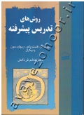 روش های تدریس پیشرفته