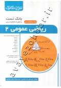 بانک تست ریاضی عمومی 2 ( میکروطبقه بندی به همراه خلاصه درس )