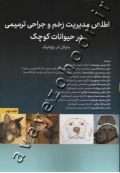 اطلس مدیریت زخم و جراحی ترمیمی در حیوانات کوچک (جلد اول و دوم) دوره دو جلدی