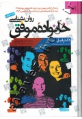 روان شناسی خانواده موفق (برنامه گام به گام برای داشتن حانواده موفق)