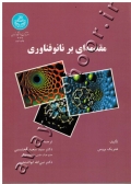 مقدمه ای بر نانو فناوری