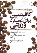 کافئین برای عملکرد ورزشی