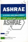 گرمایش و سرمایش ناحیه ای (ASHRAE)
