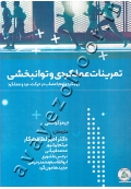 تمرینات عملکردی و توانبخشی (رویکرد علوم اعصاب در حرکت، درد و عملکرد)