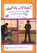 اختلالات یادگیری (تاریخچه، تعریف، گروه بندی، مراحل تشخیص، روش های آموزش و نمونه های بالینی)