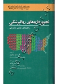 تجویز داروهای روانپزشکی (راهنمای عملی مادزلی) همراه CD