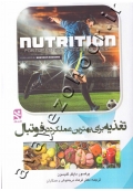 تغذیه برای بهترین عملکرد در فوتبال
