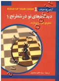 دیدگاه های نو در شطرنج 1 (شطرنج خود را بسازید)