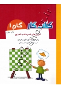 کتاب کار تمرین های قدم به قدم شطرنج (گام 1)