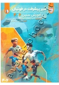 سیر پیشرفت در فوتبال (آموزش سنین 6-4)
