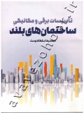 تاسیسات برقی و مکانیکی ساختمان های بلند