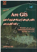 Arc GIS با تکیه بر کاربردهای آن در شبکه های توزیع آب شهری و کیفیت آبهای زیرزمینی