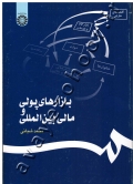 بازارهای پولی و مالی بین المللی