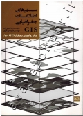 سیستم های اطلاعات جغرافیایی GIS (مبانی و آموزش نرم افزار ArcGIS (به همراه CD)