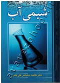 شیمی آب