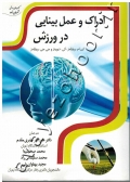 ادراک و عمل بینایی در ورزش
