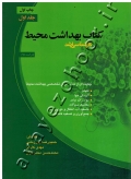 کتاب بهداشت محیط (جلد اول)