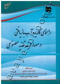 راهنمای کاربرد آب بازیافتی در مصارف تغذیه مصنوعی